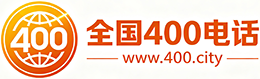濮阳400电话